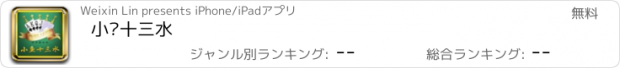 おすすめアプリ 小鱼十三水