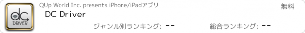 おすすめアプリ DC Driver