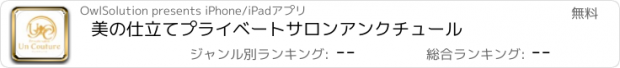 おすすめアプリ 美の仕立て　プライベートサロン　アンクチュール