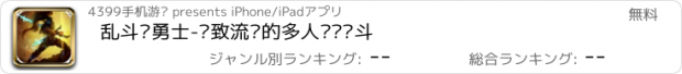 おすすめアプリ 乱斗吧勇士-极致流畅的多人实时战斗