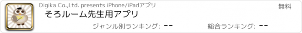 おすすめアプリ そろルーム　先生用アプリ