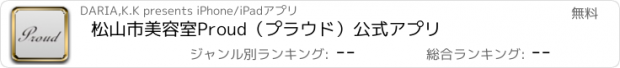 おすすめアプリ 松山市美容室Proud（プラウド）公式アプリ