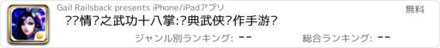 おすすめアプリ 剑语情缘之武功十八掌:经典武侠动作手游戏