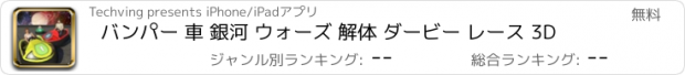 おすすめアプリ バンパー 車 銀河 ウォーズ 解体 ダービー レース 3D