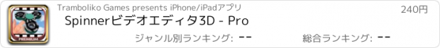 おすすめアプリ Spinnerビデオエディタ3D - Pro