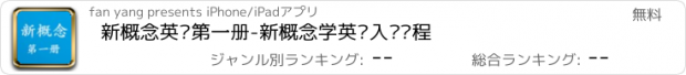 おすすめアプリ 新概念英语第一册-新概念学英语入门课程