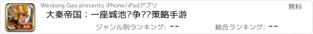 おすすめアプリ 大秦帝国：一座城池战争热门策略手游