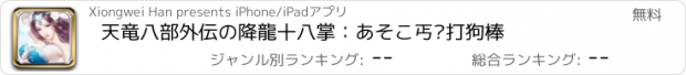 おすすめアプリ 天竜八部外伝の降龍十八掌：あそこ丐帮打狗棒