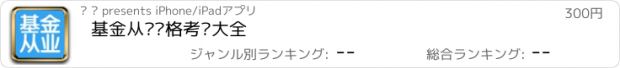 おすすめアプリ 基金从业资格考试大全