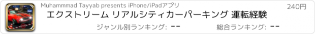 おすすめアプリ エクストリーム リアルシティカーパーキング 運転経験