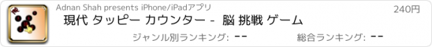 おすすめアプリ 現代 タッピー カウンター -  脳 挑戦 ゲーム