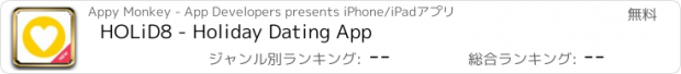 おすすめアプリ HOLiD8 - Holiday Dating App