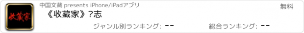 おすすめアプリ 《收藏家》杂志