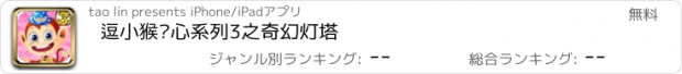 おすすめアプリ 逗小猴开心系列3之奇幻灯塔