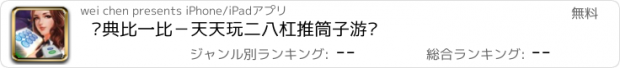 おすすめアプリ 经典比一比－天天玩二八杠推筒子游戏