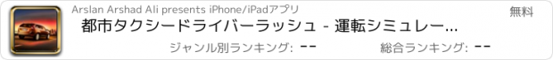 おすすめアプリ 都市タクシードライバーラッシュ - 運転シミュレーター