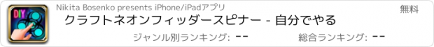 おすすめアプリ クラフトネオンフィッダースピナー - 自分でやる