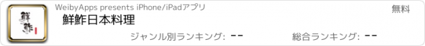 おすすめアプリ 鮮鮓日本料理