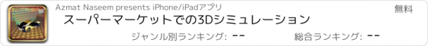 おすすめアプリ スーパーマーケットでの3Dシミュレーション