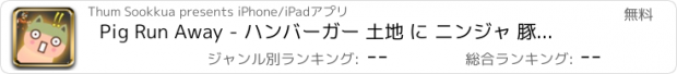 おすすめアプリ Pig Run Away - ハンバーガー 土地 に ニンジャ 豚 走る