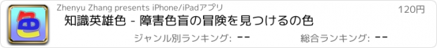 おすすめアプリ 知識英雄色 - 障害色盲の冒険を見つけるの色