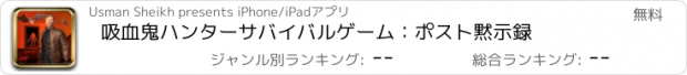 おすすめアプリ 吸血鬼ハンターサバイバルゲーム：ポスト黙示録