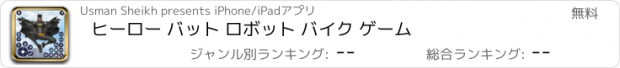 おすすめアプリ ヒーロー バット ロボット バイク ゲーム