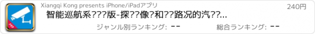 おすすめアプリ 智能巡航系统专业版-探测摄像头和实时路况的汽车电子狗