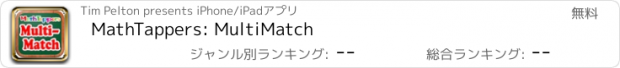 おすすめアプリ MathTappers: MultiMatch