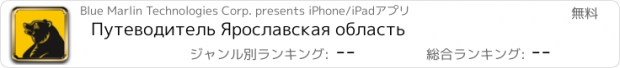 おすすめアプリ Путеводитель Ярославская область