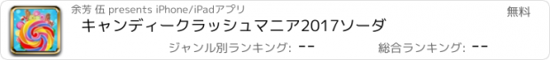 おすすめアプリ キャンディークラッシュマニア2017ソーダ