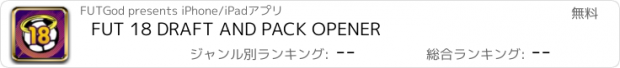 おすすめアプリ FUT 18 DRAFT AND PACK OPENER