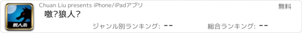 おすすめアプリ 嗷呜狼人杀