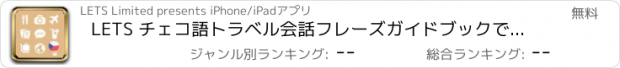 おすすめアプリ LETS チェコ語トラベル会話フレーズガイドブックで旅行へ！