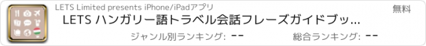 おすすめアプリ LETS ハンガリー語トラベル会話フレーズガイドブックで旅行へ！