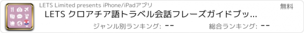 おすすめアプリ LETS クロアチア語トラベル会話フレーズガイドブックで旅行へ！