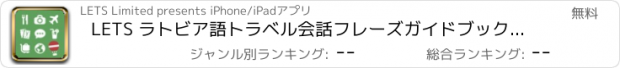 おすすめアプリ LETS ラトビア語トラベル会話フレーズガイドブックで旅行へ！