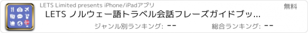 おすすめアプリ LETS ノルウェー語トラベル会話フレーズガイドブックで旅行へ！