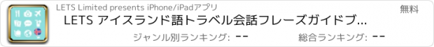 おすすめアプリ LETS アイスランド語トラベル会話フレーズガイドブックで旅行へ！