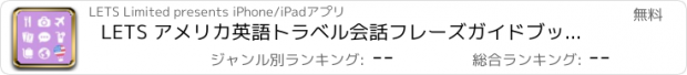 おすすめアプリ LETS アメリカ英語トラベル会話フレーズガイドブックで旅行へ！