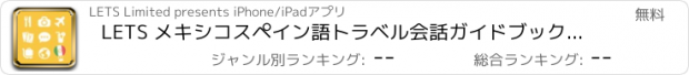 おすすめアプリ LETS メキシコスペイン語トラベル会話ガイドブックで旅行へ！