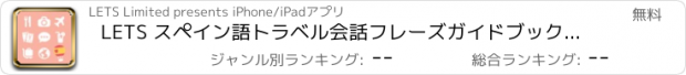 おすすめアプリ LETS スペイン語トラベル会話フレーズガイドブックで旅行へ！