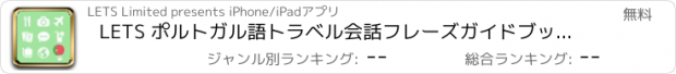 おすすめアプリ LETS ポルトガル語トラベル会話フレーズガイドブックで旅行へ！