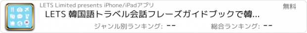 おすすめアプリ LETS 韓国語トラベル会話フレーズガイドブックで韓国へ旅行しよう！