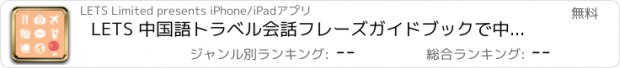おすすめアプリ LETS 中国語トラベル会話フレーズガイドブックで中国へ旅行しよう！