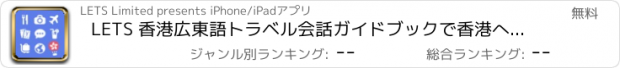 おすすめアプリ LETS 香港広東語トラベル会話ガイドブックで香港へ旅行しよう！