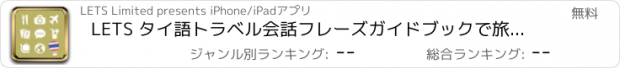 おすすめアプリ LETS タイ語トラベル会話フレーズガイドブックで旅行へ！