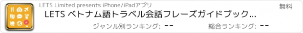 おすすめアプリ LETS ベトナム語トラベル会話フレーズガイドブックで旅行へ！