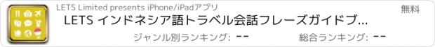 おすすめアプリ LETS インドネシア語トラベル会話フレーズガイドブックで旅行へ！