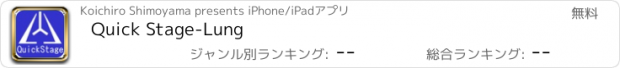 おすすめアプリ Quick Stage-Lung